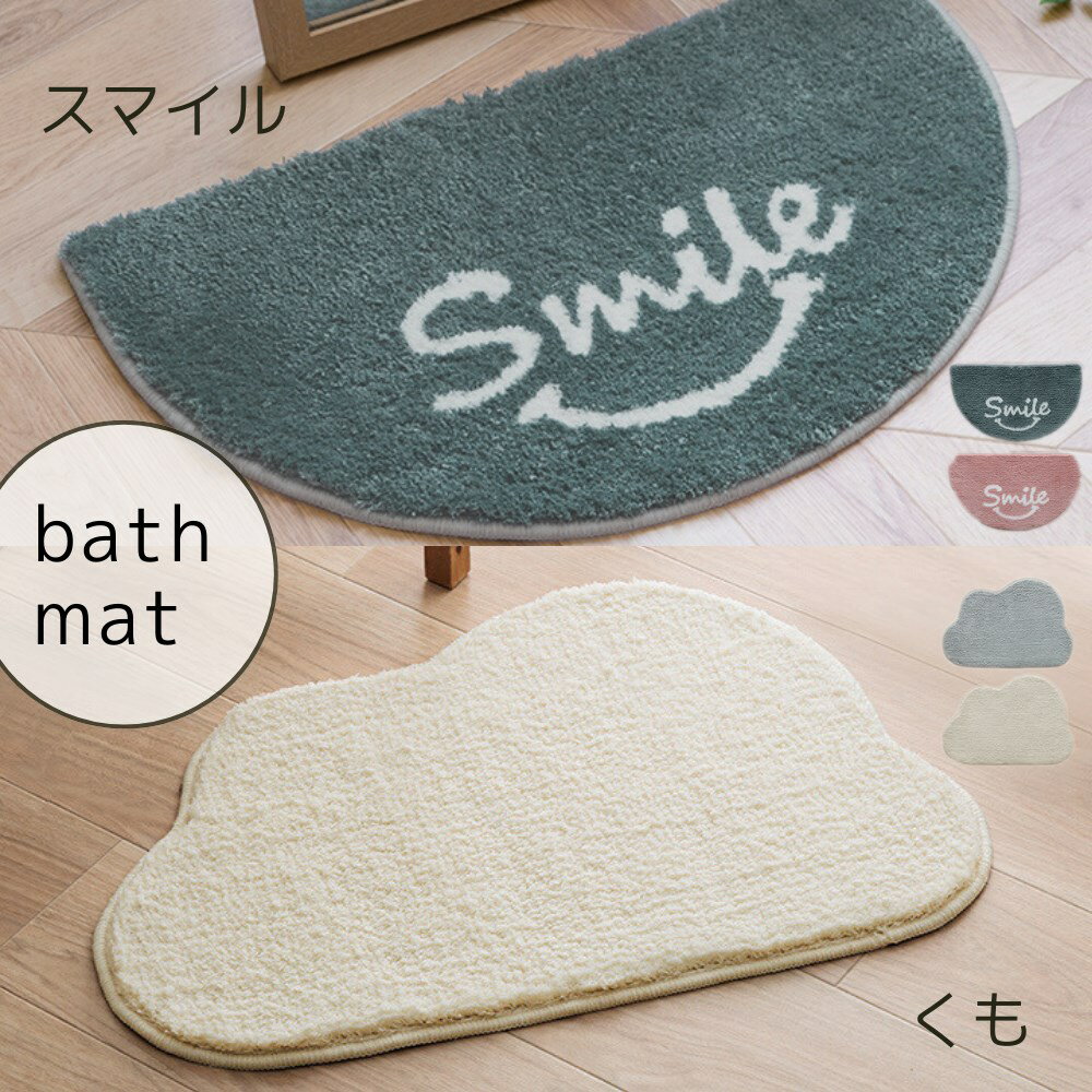 【メーカー直送品】バスマット くも スマイル 玄関マット かわいい おしゃれ 丸洗い 全2種類 | 滑りに..