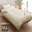 【メーカー直送品】 掛け布団 カバー2点セット 高身長 シングルロング 約150×235cm | 超ロング 足まで ロングサイズ 掛ふとん かけ布団 掛けカバー...