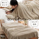 【メーカー直送品】毛布 掛け布団 シングル ロングサイズ 衿くりタイプ 2パターン | 超ロング スーパーロング 頭まで毛布 足先まで毛布 ロングサイズ 掛ふと...