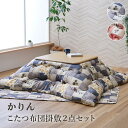 【メーカー直送品】こたつ布団 掛敷セット 掛け布団 敷布団 猫 正方形 長方形 2点セット | ねこ ネコ こたつ布団セット 掛け敷きセット こたつ布団 こたつ敷き布団 190×190cm 190×240cm 裏面不織布 滑り止め かわいい 布団 掛け 敷きリビング 和室 洋室 かりん イケヒコ
