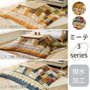 【メーカー直送品】こたつ布団 こたつ掛け布団 こたつ布団カバー 上掛け ギャッベ柄 北欧 薄手 | こたつ 布団 掛け布団 布団カバー 掛け カバー カバーチャ...