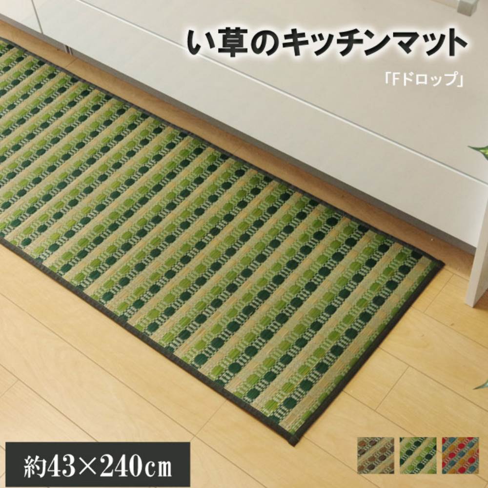 キッチンマット 240 い草ドット柄 『ドロップ』 約43×240cm （裏面:滑りにくい加工） | い草 ロング キッチンマット 240cm 洗濯不要 防汚性 抗菌防臭 滑りにくい 不満解消 汚れにくい 湿度調整 空気清浄 吸い込みにくい滑りにくい すべりにくい イケヒコ