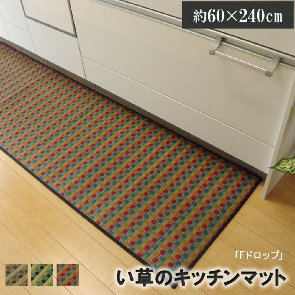 【メーカー直送品】キッチンマット 240 い草ドット柄 『ドロップ』 約60×240cm （裏面:滑りにくい加工） | い草 ロング 幅広 ワイド キッチンマット 240cm 洗濯不要 防汚性 抗菌防臭 滑りにくい 不満解消 汚れにくい 湿度調整 空気清浄 吸い込みにくい滑りにくい