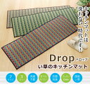 【メーカー直送品】キッチンマット 240 い草ドット柄 『ドロップ』 約60×240cm （裏面:滑りにくい加工） | い草 ロング 幅広 ワイド キッチンマット 240cm 洗濯不要 防汚性 抗菌防臭 滑りにくい 不満解消 汚れにくい 湿度調整 空気清浄 吸い込みにくい滑りにくい 2