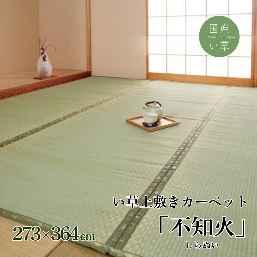 【メーカー直送品】純国産 い草 上敷き カーペット 市松織 『不知火』 三六間6畳(約273×364cm） 熊本県八代産イ草使用 | い草ラグ らぐ ラグマット マット カーペットマット 敷物 絨毯 じゅうたん フロアラグマット ダイニングラグ 夏用ラグ 夏ラグ いぐさ い草 マット