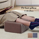【メーカー直送品】低反発 クッション 足枕クッション 約45×25cm |クッション 足枕 フットケア 足首 むくみ 疲れ 対策 睡眠 シンプル ウレタン かわいい おしゃれ 北欧 脚枕 足 リラックス