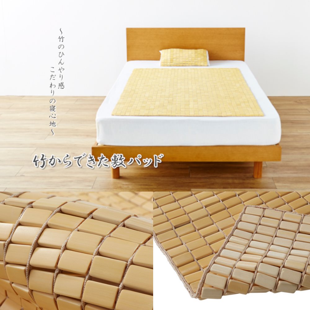 【メーカー直送品】天然素材 竹から出来た敷パッド 100×150cm シングル用 ｜冷感 敷きパッド 竹パッド 竹の敷きパッド シングルサイズ シーツ ひんやり 涼感 清涼 夏快適 涼しい 接触冷感 天然素材 除湿 消臭 シンプル