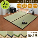 【メーカー直送品】置き畳 1畳 国産 い草置き畳 あぐら 約82×164cm 2枚組 |い草 日本製 ユニット畳 マット 簡単 和室 軽量 ジョイント付き 抗菌防臭効果 湿度調節 フロア畳 たたみ 上敷き 畳 畳風 ジョイントマット ジョイントラグ い草ラグ イケヒコ