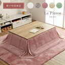 【メーカー直送品】省スペース こたつ布団 長方形 無地調 ラピアス 約180×220cm 掛け布団単品 | ふわふわ 極上 肌触り 洗える こたつ掛け布団 炬燵...