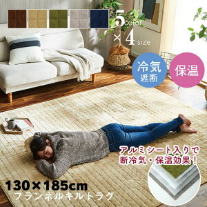 【メーカー直送品】洗えるラグ マット レイヤー 130×185cm ｜ラグ 滑りにくい 暖かい 保温 蓄熱 断熱 アルミ 無地 約130×185cm ホットカーペット対応