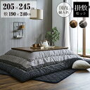 ▼すぐ使えるクーポンをGET！▼ 【サイズ】 サイズ：205×245cm 厚み：約46mm適応サイズ：80〜90×120cmのこたつ台に適応 【組成】 素材:掛け=表地)綿100%【しじら】 裏地)ポリエステル100% 中材)ポリエステル100% 2.5kg 敷き=表地)綿100%【しじら】 裏地)不織布 中材)ポリエステル0.5kg+ウレタンフォーム 【洗濯表示】 40℃以下の水温で弱い手洗いで洗濯してください。（洗濯機は使用できません。） 干し方＝日陰のつり干しがよい。 【商品特徴】 暖かさのある色合いとデザインで仕上げた和モダンなこたつ布団。お部屋の家具とも合わせやすく和室・洋室どちらのお部屋にもなじみます。表生地はしじら織りで表現するやわらかな凹凸感が特徴的です。また、やわらかい色合いがお部屋の雰囲気をより一層暖かくしてくれます。ふっくらとしたボリューム感は国内で綿入加工をしている商品だからできる仕上がり。1枚1枚丁寧に仕上げた安心の品質です。サイズ展開も7サイズととても豊富。スタンダートな四角のこたつ台5サイズから円形のこたつ台2サイズまで揃えています。カラーはあたたかみのあるブラウン色と和モダン風でシックにまとめるブラック色の2色。使いやすい色合いになっています。※こたつ台、敷布団は別売りです。※ 本商品は圧縮梱包でのお届けとなります。※ 商品開封後は一切返品を承ることができませんので、あらかじめご了承ください。※ ふとんをやぐらの中に押し込んだり、座イスやイス全体をこたつの中に入れたまま使用しないでください。※ふとんがヒーターに当たらないようにご使用ください。（火災の原因になります）※ご使用により、ふとんが焦げた場合につきましては、返品・交換を承ることができませんので、あらかじめご了承ください。※ 掲載写真は表記サイズと異なる場合がございます。※ 画面上のカラーはご使用ブラウザやモニターの設定により、実物とは若干異なる場合がございます。あらかじめご了承の上、ご注文をお願いいたします。 【原産国】 掛け=日本製(側=中国 最終加工=日本） 敷き=中国製 【こたつ布団 ゆかり シリーズはこちら】 ゆかり 掛 205×205cm こたつAゆかり 掛 205×245cm こたつAゆかり 掛 205×285cm こたつAゆかり 掛 205×315cm こたつAゆかり 掛 205×345cm こたつAゆかり 掛 205cm丸 こたつAゆかり 掛 225cm丸 こたつAゆかり 掛敷セット 205×205cm こたつAゆかり 掛敷セット 205×245cm こたつAゆかり 掛敷セット 205×285cm こたつAゆかり 掛敷セット 205×315cm こたつAゆかり 掛敷セット 205×345cm こたつAゆかり 掛敷セット 205cm丸 こたつAゆかり 掛敷セット 225cm丸 こたつA 他の選択肢も見てみる -kinds- こたつ・こたつ布団・こたつ関連・炬燵 --&nbsp;&nbsp;関連するカテゴリ&nbsp;&nbsp;-- 家具 --&nbsp;&nbsp;関連するカテゴリ&nbsp;&nbsp;--