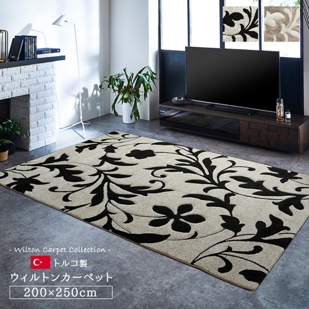 【メーカー直送品】トルコ製 ラグマット 絨毯 約200×250cm | カーペット エレガント カー