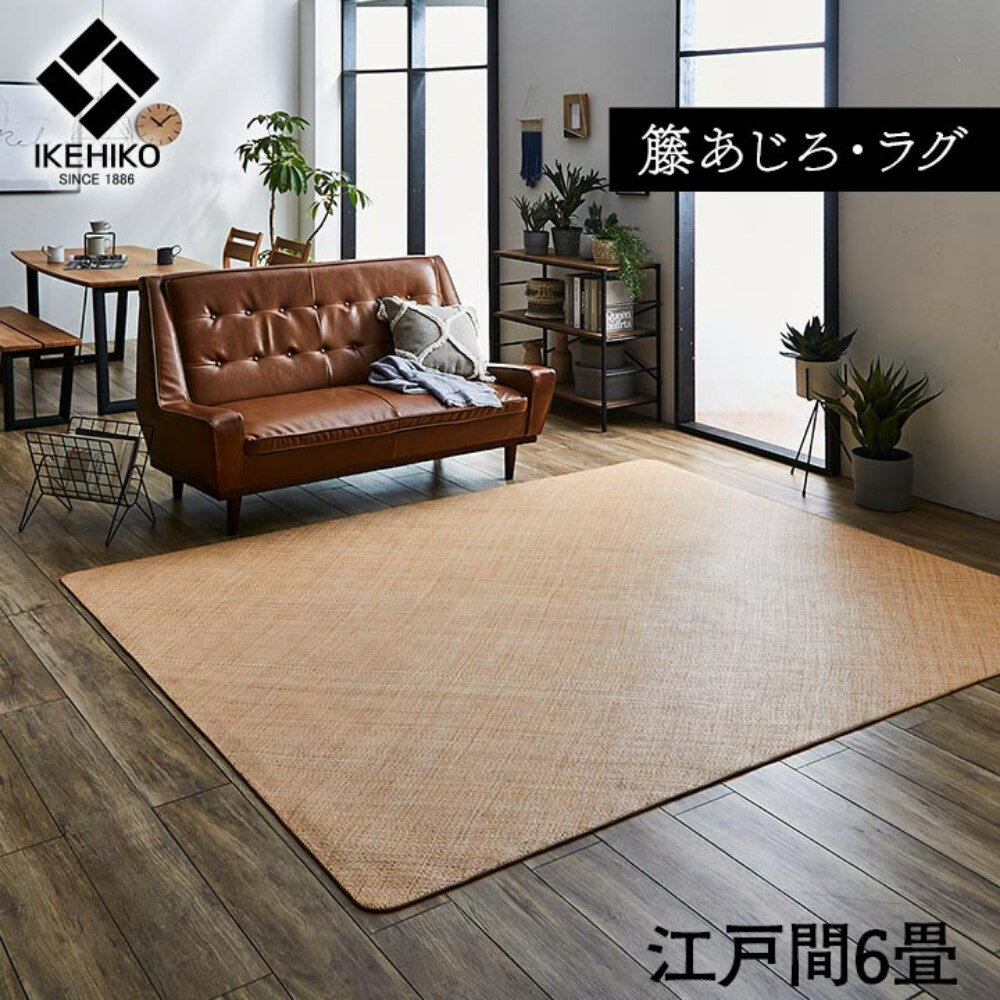 【メーカー直送品】籐 ひんやり ラタン カーペット 約261×352cm | ラグマット 宝麗 江戸間6畳 籐あじろ 籐カーペット 敷き詰め 自然素材 天然素材 籐網代 籐アジロ 籐製 籐ござ 籐マット 籐敷物 ハンドメイド 手編み 涼感 夏用 アジアン らたん 可愛い アジアンテイスト