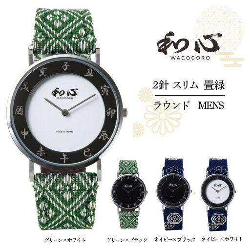 腕時計 WACOCORO 和心 2針 スリム 畳縁 ラウンド 国内正規品 十二支 メンズ 4パターン | うで時計 たたみ 5気圧防水 ステンレス 畳縁バンド サファイアガラス 薄め モダン シンプル シック プレゼント ギフト 和テイスト 和柄 インテック 腕時計 WACOCORO 和心 2針 スリム 畳縁 ラウンド 国内正規品 十二支 メンズ 4パターン | うで時計 たたみ 5気圧防水 ステンレス 畳縁バンド サファイアガラス 薄め モダン シンプル シック プレゼント ギフト 和テイスト 和柄 インテック