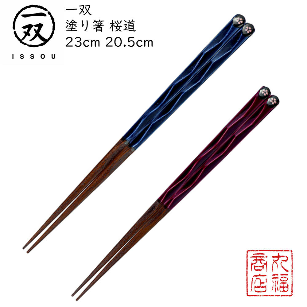 【送料無料メール便】 箸 塗り箸 一双（いっそう） 桜道（さくらみち）|塗箸 若狭 若狭塗り箸 若狭箸 高級塗り箸 一双塗り箸 ISSOU ギフト箸 プレゼント箸 塗り箸 若狭 塗り箸 職人