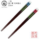 【送料無料メール便】 箸 塗り箸 一双(いっそう) 和紙大和富士(わしやまとふじ)|塗箸 若狭 若狭塗り箸 若狭箸 高級塗り箸 一双塗り箸 ISSOU ギフト箸...