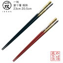【送料無料メール便】 箸 塗り箸 一双(いっそう) 祝彩(しゅくさい)|塗箸 若狭 若狭塗り箸 若狭箸 高級塗り箸 一双塗り箸 ISSOU ギフト箸 プレゼント箸 塗り箸 若狭 塗り箸 職人