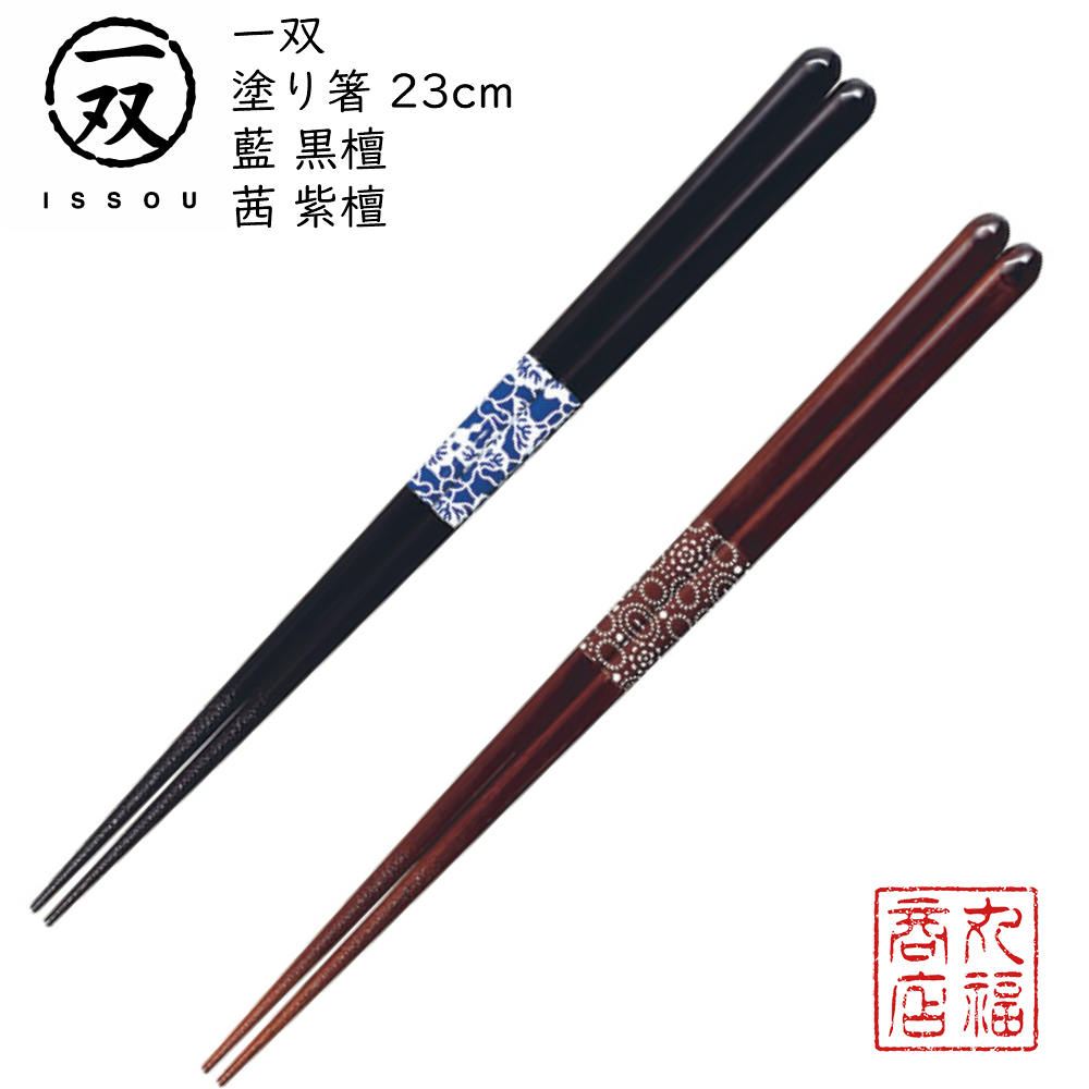 【送料無料メール便】 箸 塗り箸 一双（いっそう） 小町 藍 黒檀 23cm/小町 茜 紫檀 23cm|塗箸 若狭 若狭塗り箸 若狭箸 高級塗り箸 一双塗り箸 ISSOU ギフト箸 プレゼント箸 塗り箸 若狭 塗り箸 職人