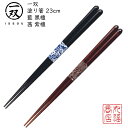 【送料無料メール便】 箸 塗り箸 一双(いっそう) 小町 藍 黒檀 23cm/小町 茜 紫檀 23cm|塗箸 若狭 若狭塗り箸 若狭箸 高級塗り箸 一双塗り箸 ...