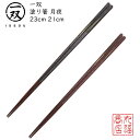 【送料無料メール便】 箸 塗り箸 一双(いっそう) 月夜(つきよ)|塗箸 若狭 若狭塗り箸 若狭箸 高級塗り箸 一双塗り箸 ISSOU ギフト箸 プレゼント箸 ...