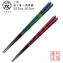 【送料無料メール便】 箸 塗り箸 一双(いっそう) 八角華麗(はっかくかれい)|塗箸 若狭 若狭塗り箸 若狭箸 高級塗り箸 一双塗り箸 ISSOU ギフト箸 プ...