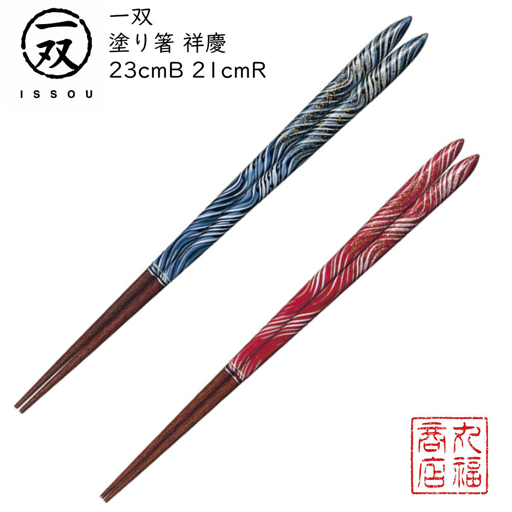 【送料無料メール便】 箸 塗り箸 一双（いっそう） 祥慶（しょうけい） 23cm B/21cm R|塗箸 若狭 若狭塗り箸 若狭箸 高級塗り箸 一双塗り箸 ISSOU ギフト箸 プレゼント箸 塗り箸 若狭 塗り箸 職人