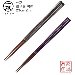 【送料無料メール便】 箸 塗り箸 一双(いっそう) 陶彩(とうさい)|塗箸 若狭 若狭塗り箸 若狭箸 高級塗り箸 一双塗り箸 ISSOU ギフト箸 プレゼント箸 塗り箸 若狭 塗り箸 職人