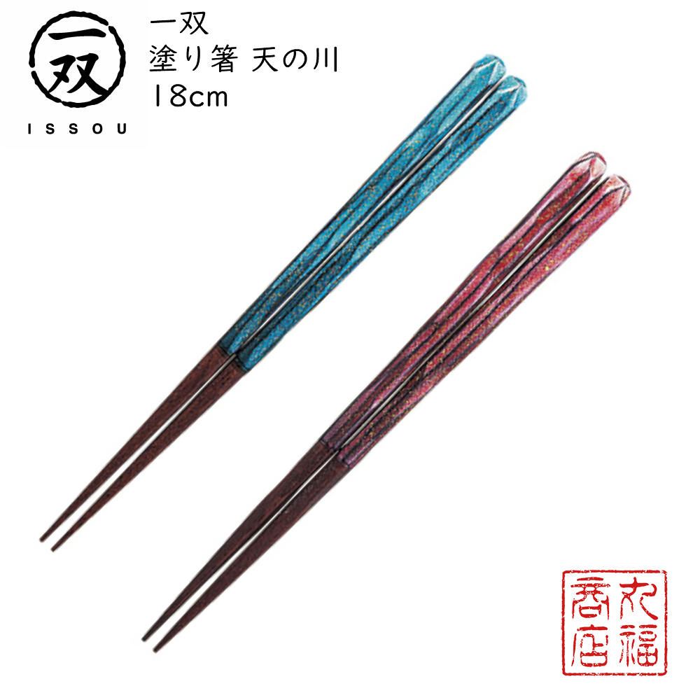 一双 箸 【送料無料メール便】 箸 塗り箸 一双（いっそう） 天の川 18cm B/18cm R|塗箸 若狭 若狭塗り箸 若狭箸 高級塗り箸 一双塗り箸 ISSOU ギフト箸 プレゼント箸 塗り箸 若狭 塗り箸 職人