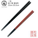 【1000円以下 送料無料メール便】 箸 塗り箸 一双(いっそう) 星時雨(ほししぐれ)|塗箸 若狭 若狭塗り箸 若狭箸 高級塗り箸 一双塗り箸 ISSOU ギ...