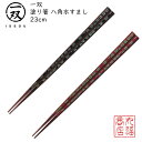 【1000円以下 送料無料メール便】 箸 塗り箸 一双（いっそう） 八角水すまし 23cm BK/23cm R 塗箸 若狭 若狭塗り箸 若狭箸 高級塗り箸 一双塗り箸 ISSOU ギフト箸 プレゼント箸 塗り箸 若狭 塗り箸 職人 ポイント消化