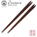 【送料無料メール便】 箸 塗り箸 一双(いっそう) 【彫技麻の葉23cm/彫技麻の葉21cm】|塗箸 若狭 若狭塗り箸 若狭箸 高級塗り箸 一双塗り箸 ISSO...