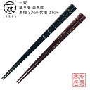 【送料無料メール便】 箸 塗り箸 一双(いっそう) 【金木犀黒檀23cm/金木犀紫檀21cm】|塗箸 若狭 若狭塗り箸 若狭箸 高級塗り箸 一双塗り箸 ISSO...