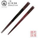 【送料無料メール便】 箸 塗り箸 一双(いっそう) 【神通23cm/神通21cm】|塗箸 若狭 若狭塗り箸 若狭箸 高級塗り箸 一双塗り箸 ISSOU ギフト箸...