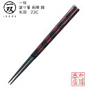 【送料無料メール便】 箸 塗り箸 一双（いっそう） 【西陣 錦/矢羽 23cm】|塗箸 若狭 若狭塗り箸 若狭箸 高級塗り箸 一双塗り箸 ISSOU ギフト箸 プレゼント箸 塗り箸 若狭 塗り箸 職人 西陣