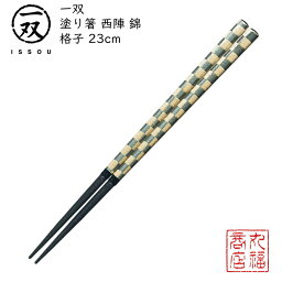 【送料無料メール便】 箸 塗り箸 一双（いっそう） 【西陣 錦/格子 23cm】|塗箸 若狭 若狭塗り箸 若狭箸 高級塗り箸 一双塗り箸 ISSOU ギフト箸 プレゼント箸 塗り箸 若狭 塗り箸 職人 西陣