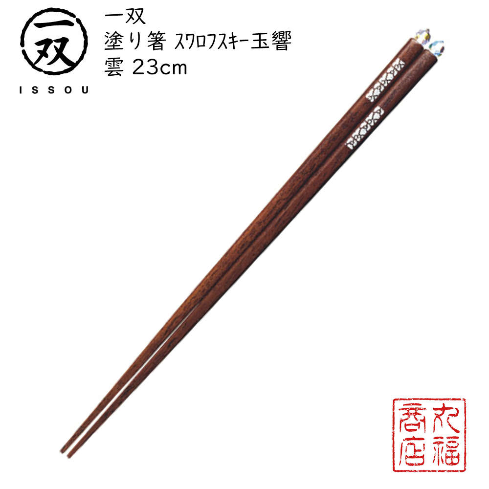 【送料無料メール便】 箸 塗り箸 一双（いっそう） 【スワロフスキー玉響/雲 23cm】|塗箸 若狭 若狭塗..