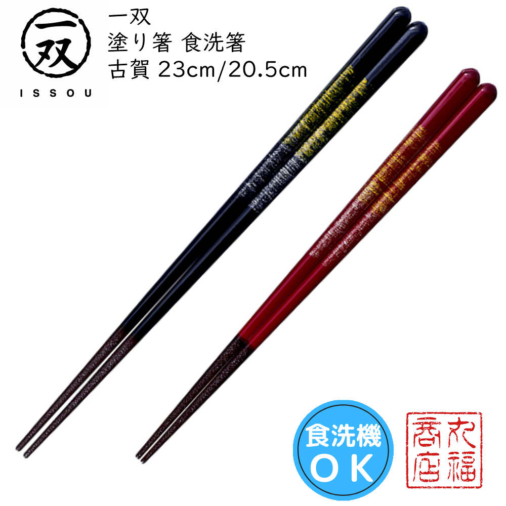 【送料無料メール便】 箸 塗り箸 一双（いっそう） 食洗箸 【古賀23cm/20.5cm】|塗箸 若狭 若狭塗り箸 若狭箸 高級塗り箸 一双塗り箸 ISSOU ギフト箸 プレゼント箸 塗り箸 若狭 塗り箸 職人 食洗機対応