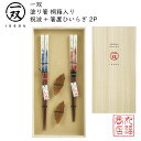 【送料無料メール便】 箸 塗り箸 一双(いっそう) 桐箱入り 【祝波+箸置ひいらぎ 2P】|塗箸 若狭 若狭塗り箸 若狭箸 高級塗り箸 一双塗り箸 ISSOU ...