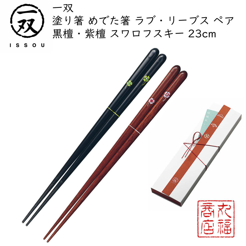 【送料無料メール便】 結婚祝い箸 塗り箸 一双（いっそう） めでた箸 【ラブ・リーブス ペア/黒檀・紫..