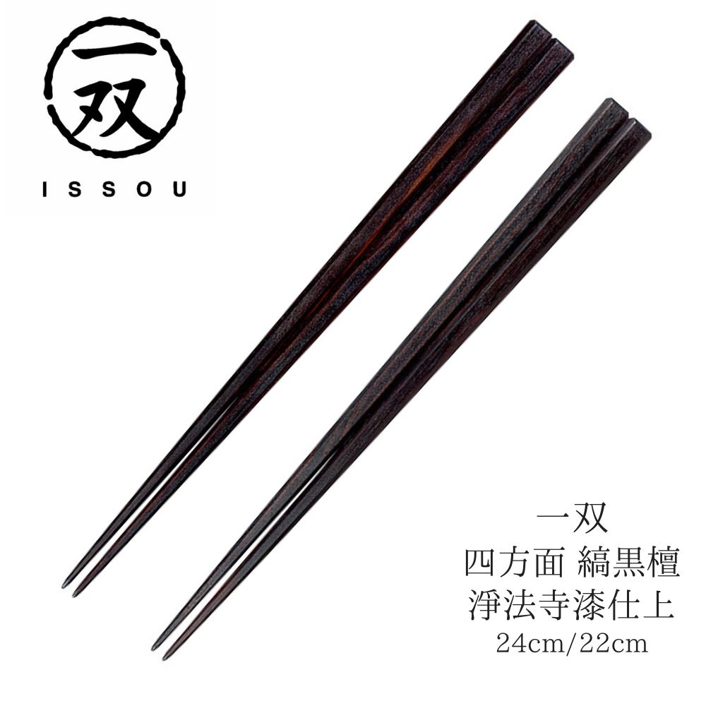 【送料無料】箸 塗り箸 一双 四方面 縞黒檀 淨法寺漆仕上 24cm 22cm | 塗箸 縞黒檀 淨法寺漆 縞黒檀箸 高級塗り箸 一双塗り箸 ISSOU お箸 おはし ギフト箸 プレゼント箸 塗り箸 職人 お祝い 誕生日 結婚 記念日 贈り物 記念品 お礼 プレゼント 実用的 日本製 国産 大人