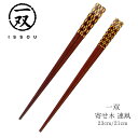 【送料無料】箸 塗り箸 一双 寄せ木 連凧 23cm 21cm | 塗箸 寄木 寄せ木 寄せ木細工 高級塗り箸 一双塗り箸 ISSOU お箸 おはし ギフト箸 ...