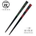 【送料無料】箸 塗り箸 一双 (いっそう) 渚 23cm 21cm | 塗箸 若狭 若狭塗り箸 若狭箸 高級塗り箸 一双塗り箸 ISSOU ギフト箸 プレゼント...