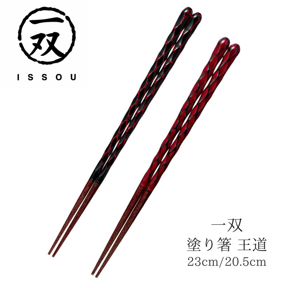 【送料無料】箸 塗り箸 一双 (いっそう) 王道 23cm 20.5cm | 塗箸 若狭 若狭塗り箸 若狭箸 高級塗り箸 一双塗り箸 ISSOU ギフト箸 プレゼント箸 塗り箸 若狭 塗り箸 職人 お祝い 誕生日 結婚 記念日 贈り物 記念品 お礼 プレゼント 実用的 日本製 国産 大人のサムネイル