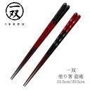 【送料無料】箸 塗り箸 一双 (いっそう) 八角遊庵 22.5cm 20.5cm | 塗箸 若狭 若狭塗り箸 若狭箸 高級塗り箸 一双塗り箸 ISSOU ギフト箸 プレゼント箸 塗り箸 若狭 塗り箸 職人 お祝い 誕生日 結婚 記念日 贈り物 記念品 お礼 プレゼント 実用的 日本製 国産 大人