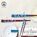 【送料無料】箸 塗り箸 一双 (いっそう) 五角桜彩 23cm 21cm | 塗箸 若狭 若狭塗り箸 若狭箸 高級塗り箸 一双塗り箸 ISSOU ギフト箸 プレ...