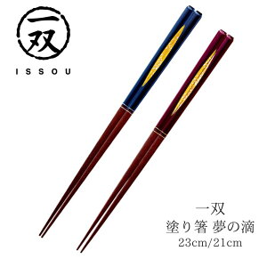 【送料無料】箸 塗り箸 一双 (いっそう) 夢の滴 23cm 21cm | 塗箸 若狭 若狭塗り箸 若狭箸 高級塗り箸 一双塗り箸 ISSOU ギフト箸 プレゼント箸 塗り箸 若狭 塗り箸 職人 お祝い 誕生日 結婚 記念日 贈り物 記念品 お礼 プレゼント 実用的 日本製 国産 大人