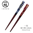 【送料無料】箸 塗り箸 一双 (いっそう) 大花火 23cm 21cm | 塗箸 若狭 若狭塗り箸 若狭箸 高級塗り箸 一双塗り箸 ISSOU ギフト箸 プレゼント箸 塗り箸 若狭 塗り箸 職人 お祝い 誕生日 結婚 記念日 贈り物 記念品 お礼 プレゼント 実用的 日本製 国産 大人