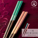 【送料無料】箸 塗り箸 一双 (いっそう) ほのか 23cm 21cm | 塗箸 若狭 若狭塗り箸 若狭箸 高級塗り箸 一双塗り箸 ISSOU ギフト箸 プレゼ...