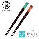 【送料無料】箸 塗り箸 一双 (いっそう) 食洗箸 潮風 24cm 21.5cm | 塗箸 若狭 若狭塗り箸 若狭箸 高級塗り箸 一双塗り箸 ISSOU 食洗機対応 ギフト箸 プレゼント箸 塗り箸 若狭 塗り箸 職人 お祝い 誕生日 結婚 記念日 贈り物 記念品 お礼 プレゼント 実用的 日本製 大人