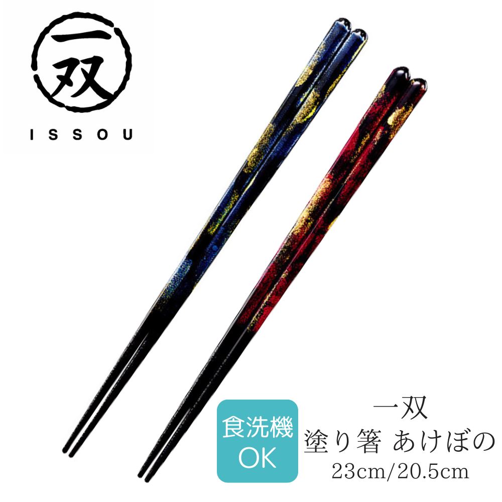 【送料無料】箸 塗り箸 一双 (いっそう) 食洗箸 あけぼの 23cm 20.5cm | 塗箸 若狭 若狭塗り箸 若狭箸 高級塗り箸 一双塗り箸 ISSOU 食洗機対応 ギフト箸 プレゼント箸 塗り箸 若狭 塗り箸 職人 お祝い 誕生日 結婚 記念日 贈り物 記念品 お礼 プレゼント 日本製 国産 大人